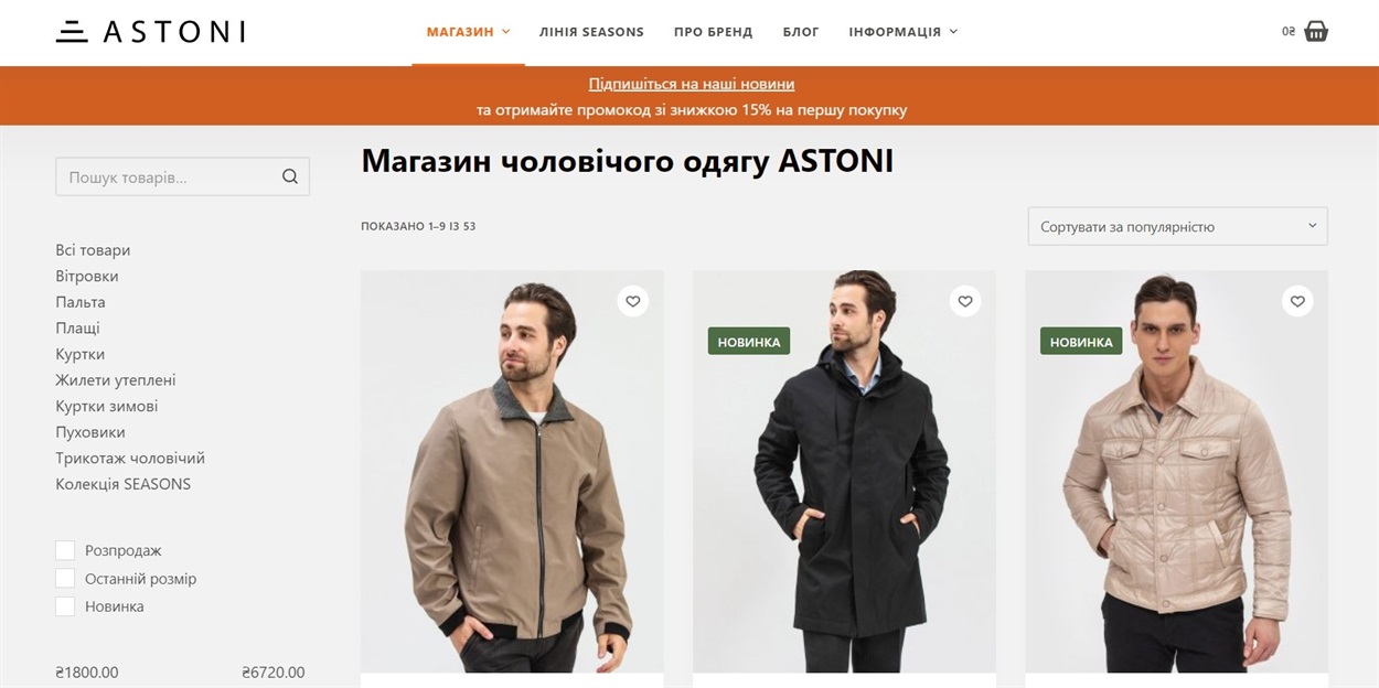 Такий вигляд має онлайн-магазин компанії Astoni.